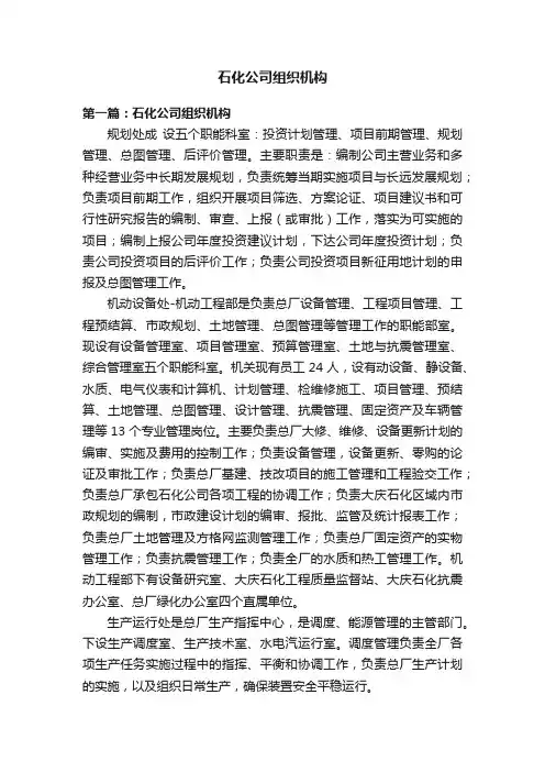 石化公司组织机构