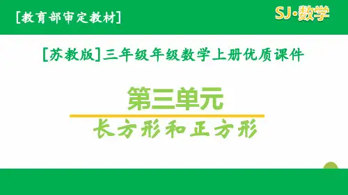 苏教版三年级数学上册第三单元课件全套