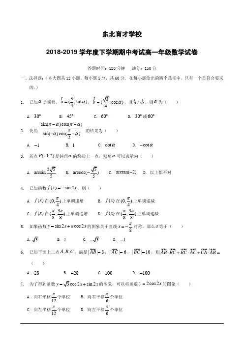 辽宁省沈阳市东北育才学校2018-2019学年高一下学期期中考试数学试题(含答案)