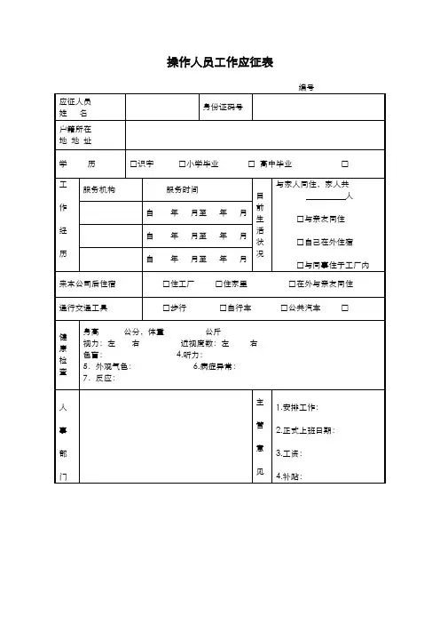 操作人员工作应征表