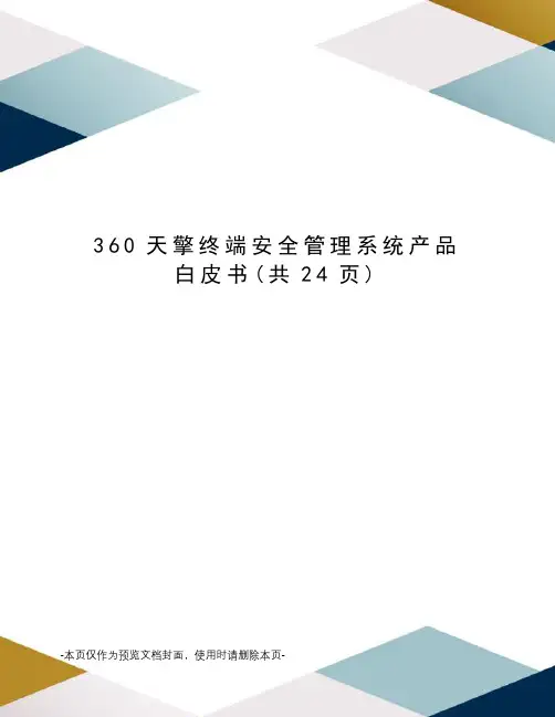 360天擎终端安全管理系统产品白皮书 2