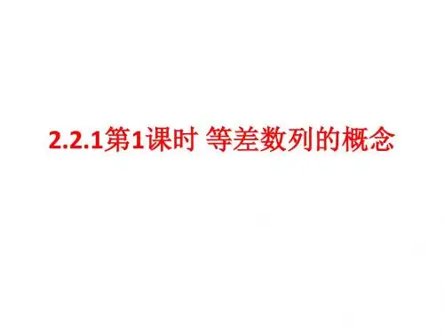 2.2.1第1课时等差数列的概念