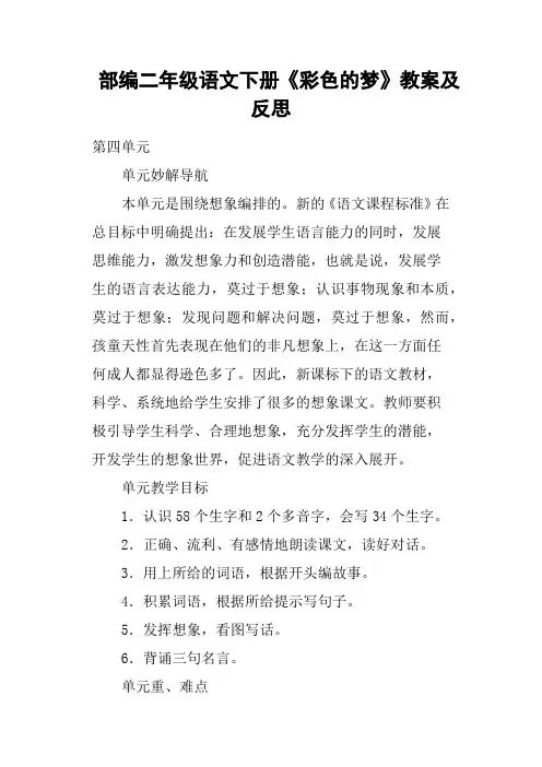 部编二年级语文下册《彩色的梦》教案及反思