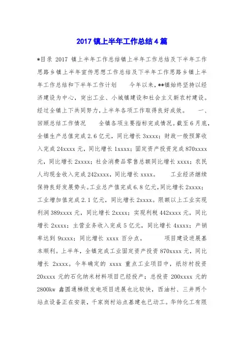 2017镇上半年工作总结4篇