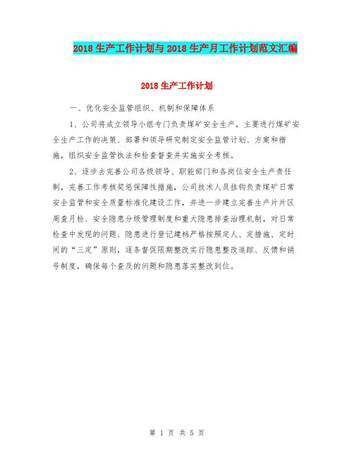 2018生产工作计划与2018生产月工作计划范文汇编