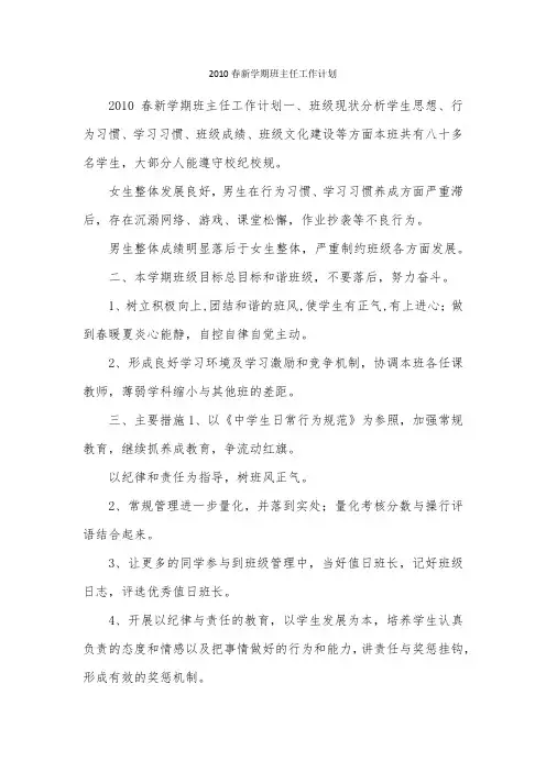 2010春新学期班主任工作计划