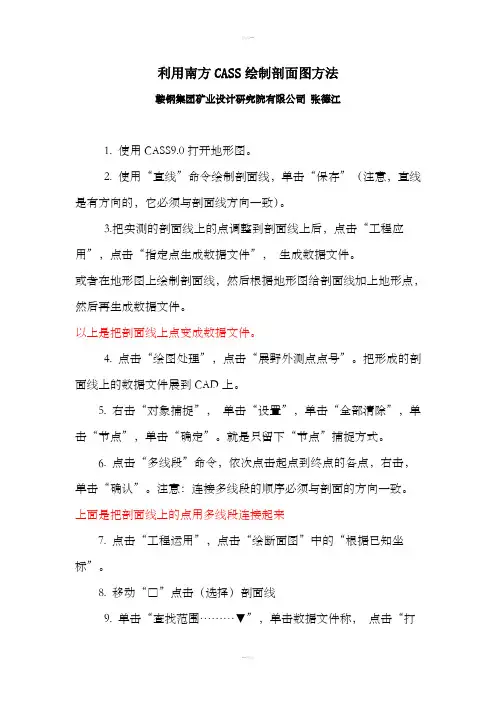 利用南方CASS绘制剖面图