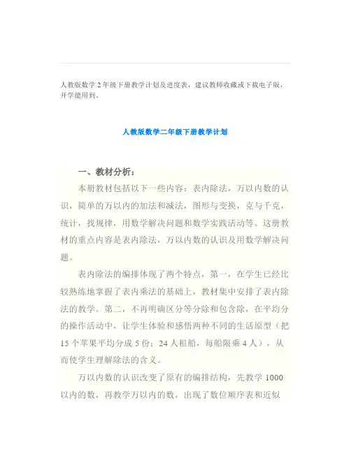 人教版数学2年级下册教学计划及进度表