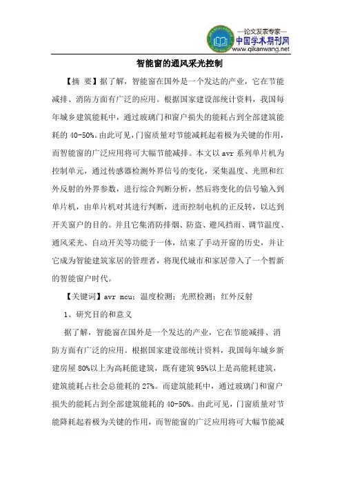 智能窗的通风采光控制