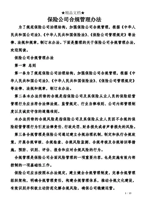 保险公司合规管理办法