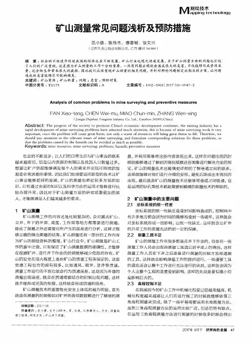 矿山测量常见问题浅析及预防措施
