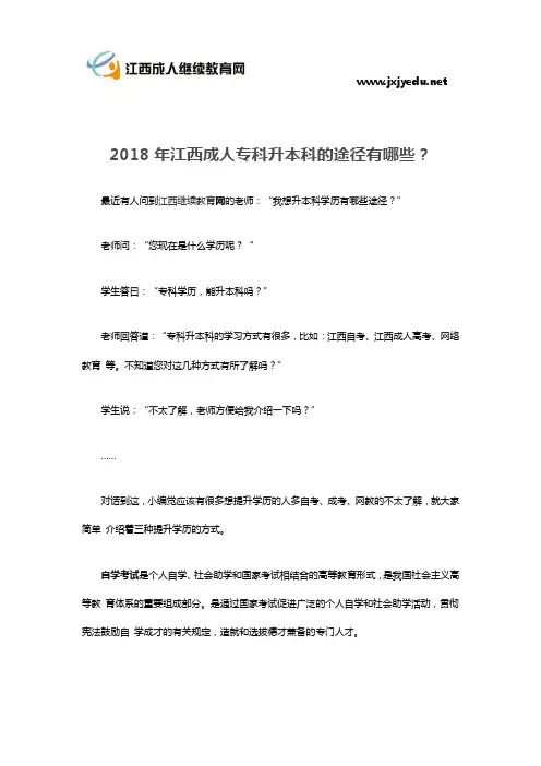 2018年江西成人专科升本科的途径有哪些