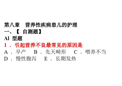 营养性疾病患儿的护理相关试题(1)