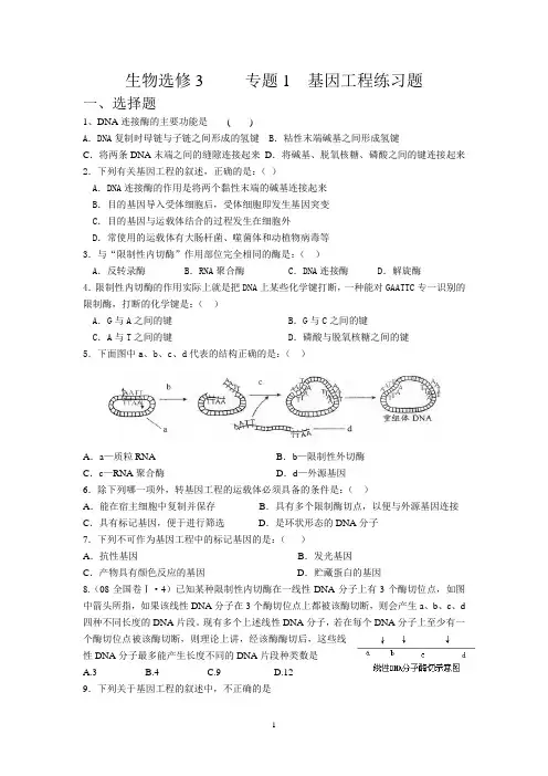 生物选修3     专题1  基因工程练习题(我)