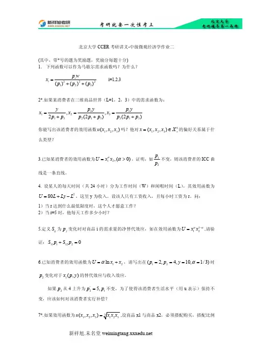 北京大学CCER考研讲义-中级微观经济学作业二 -新祥旭考研