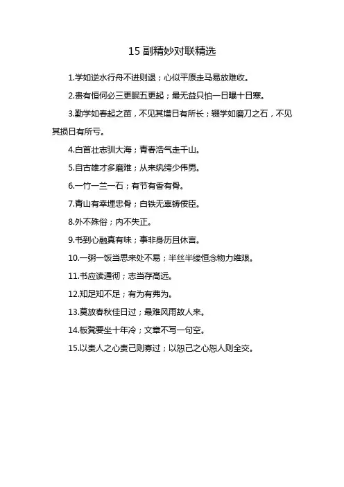 15副对联精选