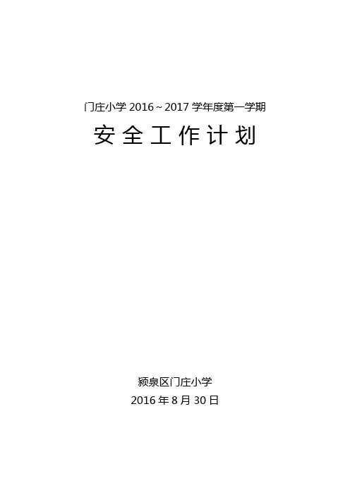 小学2016年秋季安全工作计划