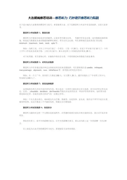 大连朗阁雅思培训—雅思听力 巧妙避开雅思听力陷阱