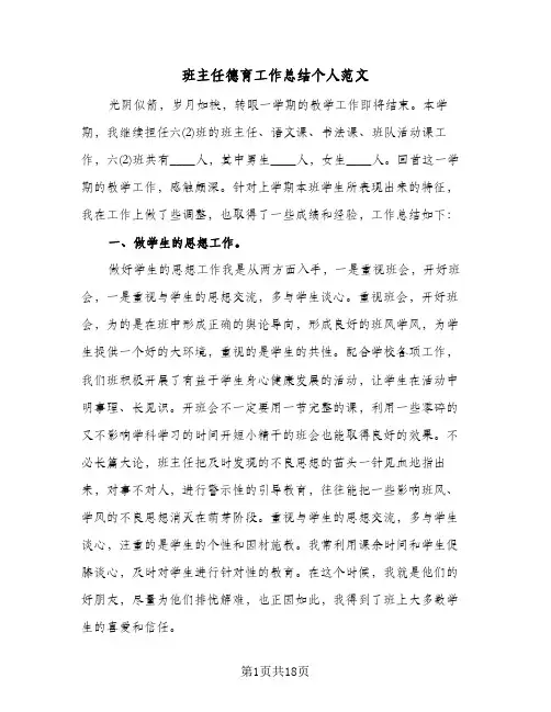 班主任德育工作总结个人范文(5篇)