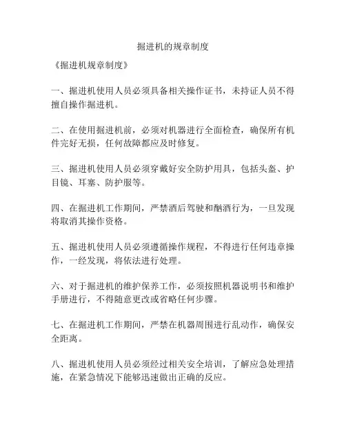 掘进机的规章制度
