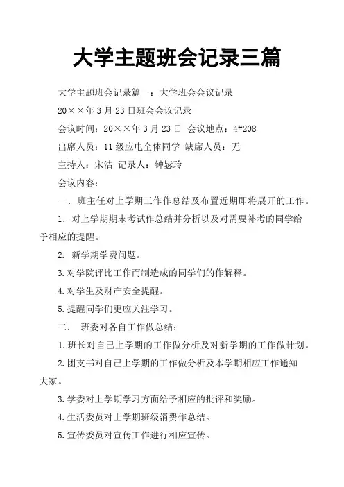大学主题班会记录三篇
