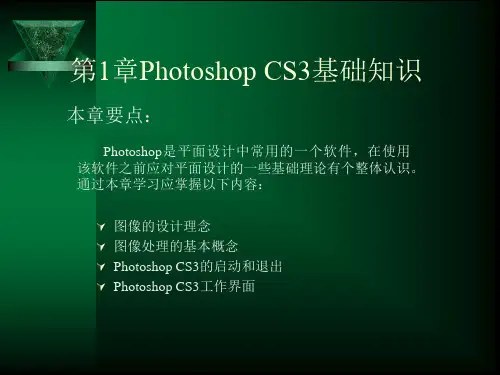 第1章PhotoshopCS3基础知识电子课件