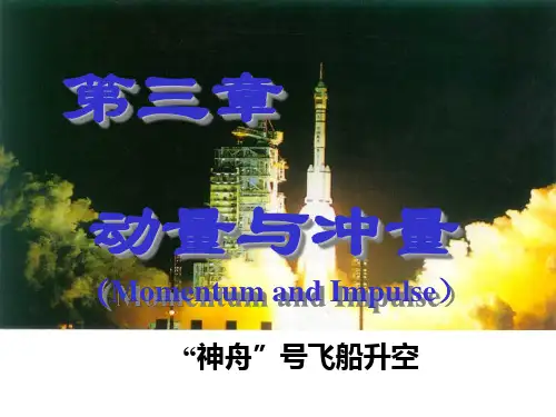 第三章动量与冲量