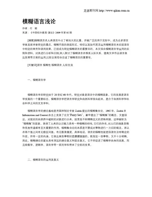 模糊语言浅论