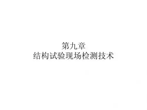 第九讲 结构试验现场检测技术