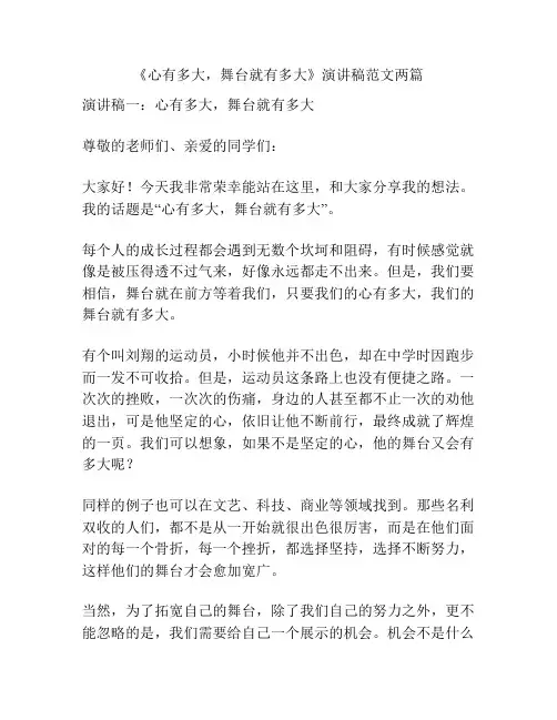 《心有多大,舞台就有多大》演讲稿范文两篇