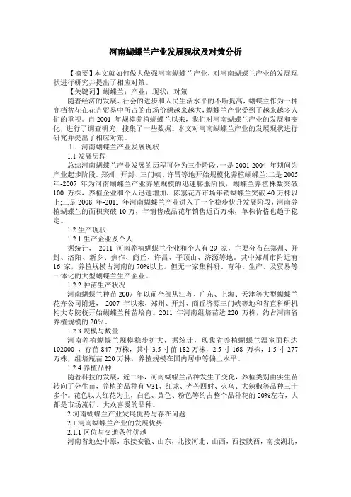河南蝴蝶兰产业发展现状及对策分析
