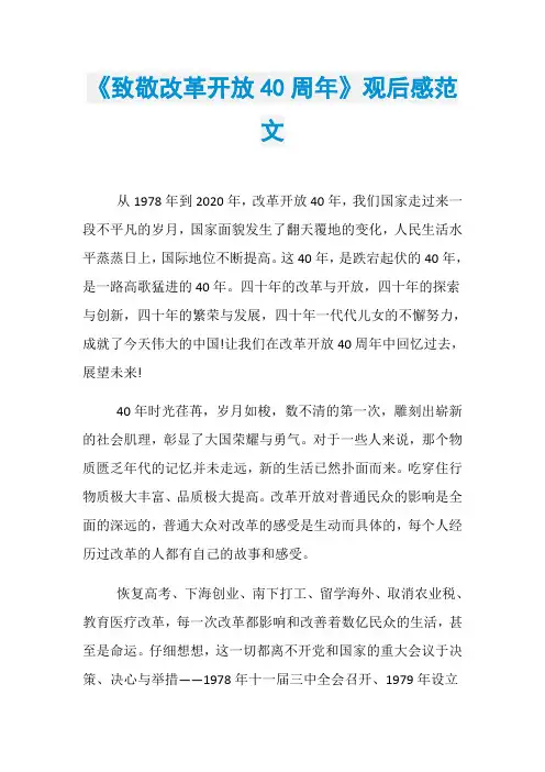 《致敬改革开放40周年》观后感范文