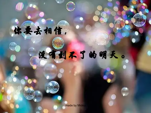 你要去相信、没有到不了的明天