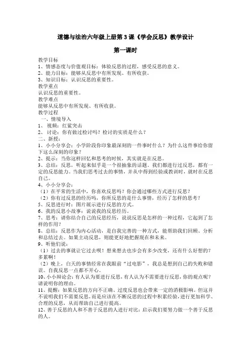 道德与法治六年级下册第3课《学会反思》教学设计