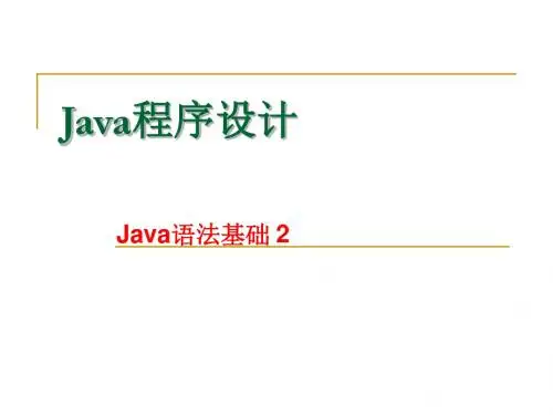 Java面向对象程序设计第2章 Java 语法基础2
