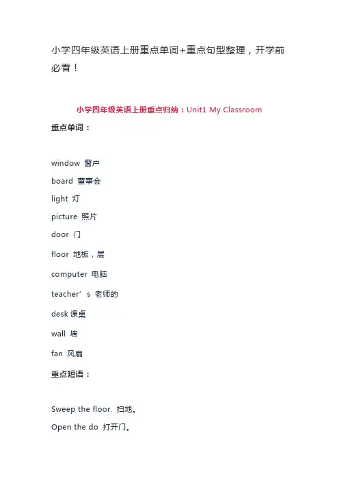小学四年级英语上册重点单词+重点句型整理