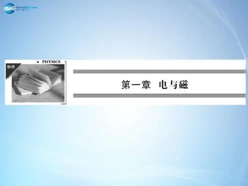 【全优课堂】2014秋高中物理 第1章 第3节认识磁场课件 粤教版选修1-1