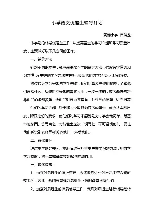 小学语文优差生辅导计划