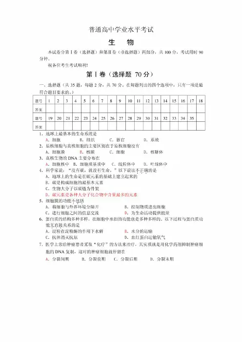 普通高中生物学业水平考试试题及答案