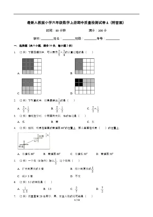 最新人教版小学六年级数学上册期中质量检测试卷A(附答案)