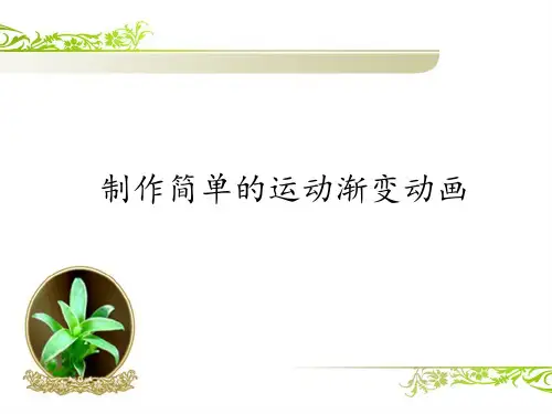 制作简单的运动渐变动画课件