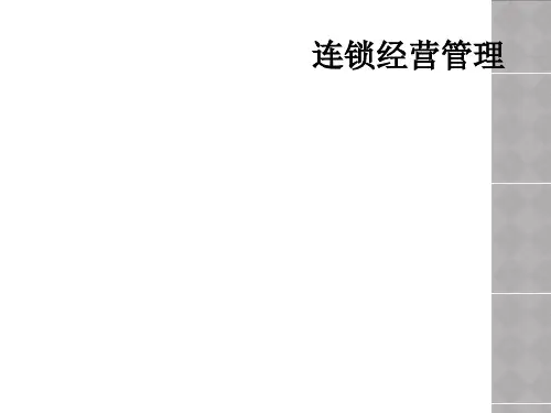 连锁经营管理