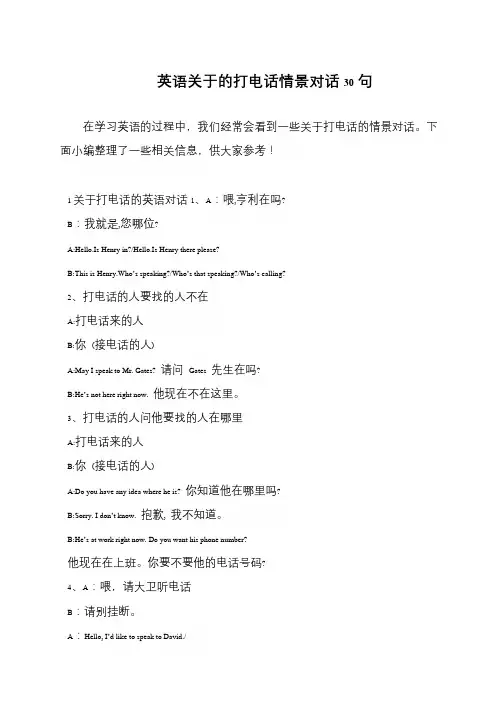 英语关于的打电话情景对话30句