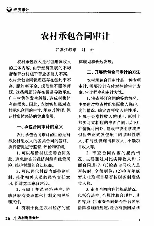 农村承包合同审计