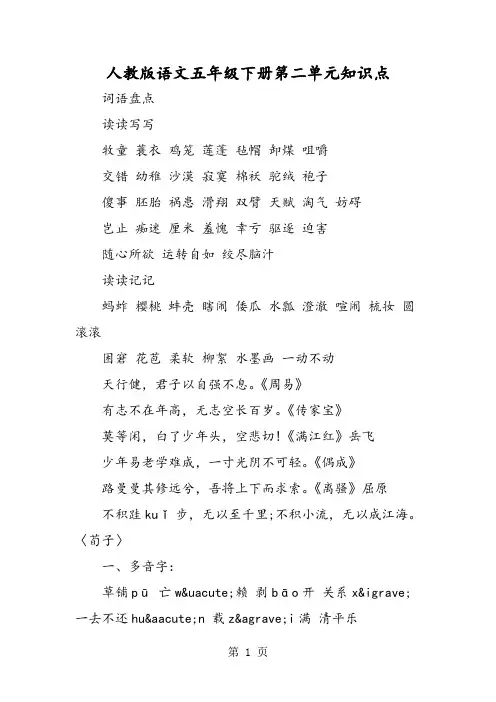 人教版语文五年级下册第二单元知识点