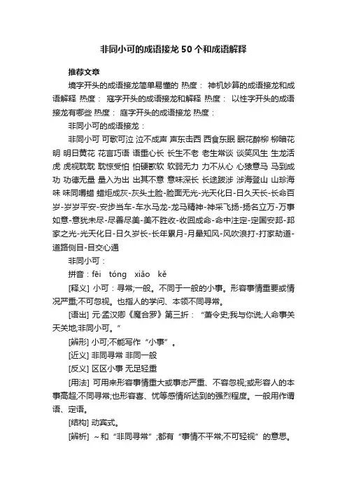 非同小可的成语接龙50个和成语解释