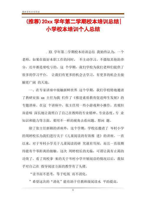 (推荐)20xx学年第二学期校本培训总结-小学校本培训个人总结