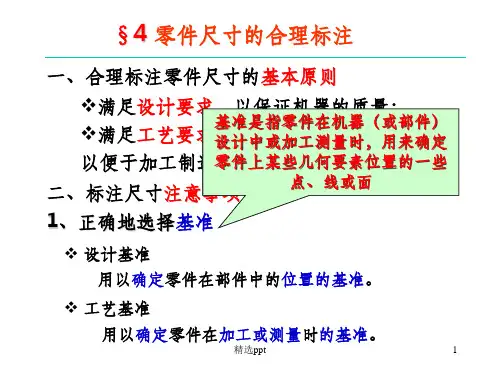 机械工程制图零件图尺寸标注