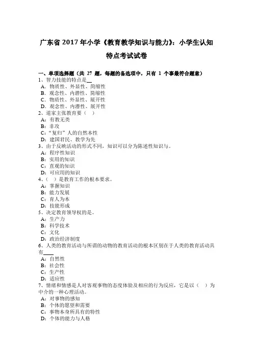广东省2017年小学《教育教学知识与能力》：小学生认知特点考试试卷