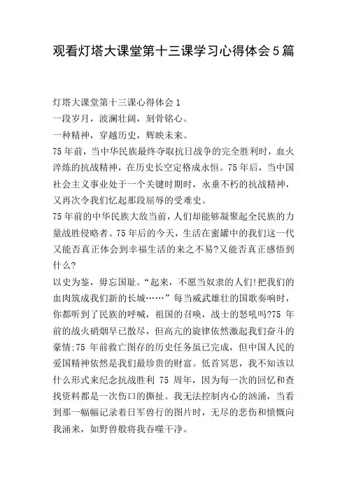 观看灯塔大课堂第十三课学习心得体会5篇